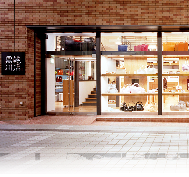 創業125年 黒川鞄工房