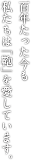 125年たった今も 私たちは「鞄」を愛しています。