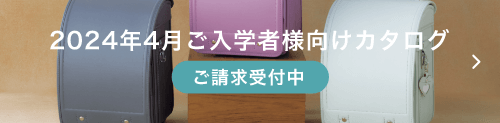 2024年4月ご入学者様向けカタログ
