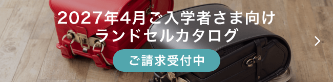 2027年4月ご入学者さま向けランドセルカタログ