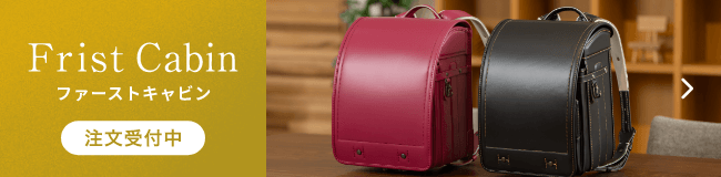 ファーストキャビン（注文受付中）