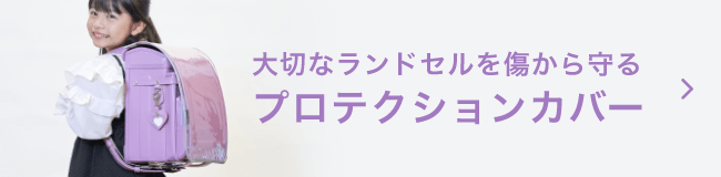 大切なランドセルを傷から守るプロテクションカバー