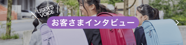 お客さまインタビュー