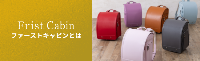 ファーストキャビンとは