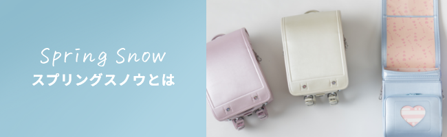 スプリングスノウとは