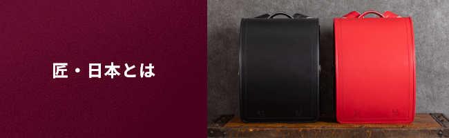 匠・日本とは