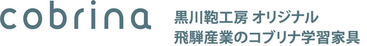 黒川鞄工房 オリジナル仕様 飛騨産業のコブリナ学習家具