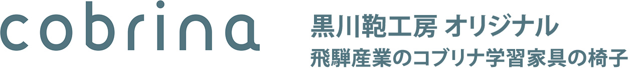 黒川鞄工房 オリジナル 飛騨産業のコブリナ学習家具の椅子
